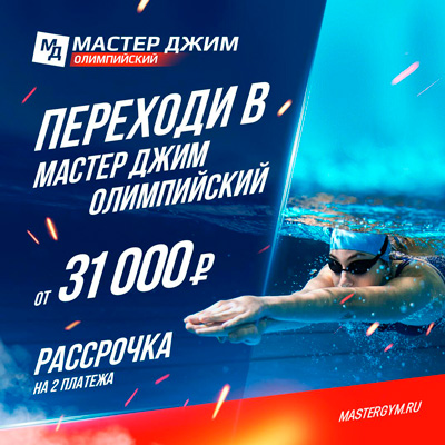 Переходи в Мастер Джим Олимпийский